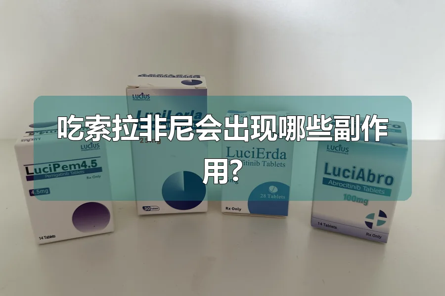 吃索拉非尼会出现哪些副作用?
