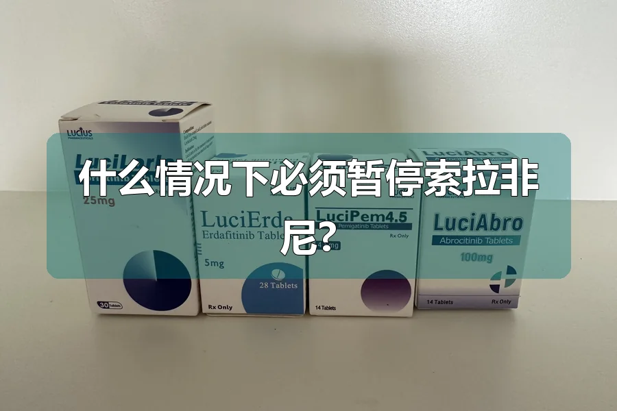 什么情况下必须暂停索拉非尼?