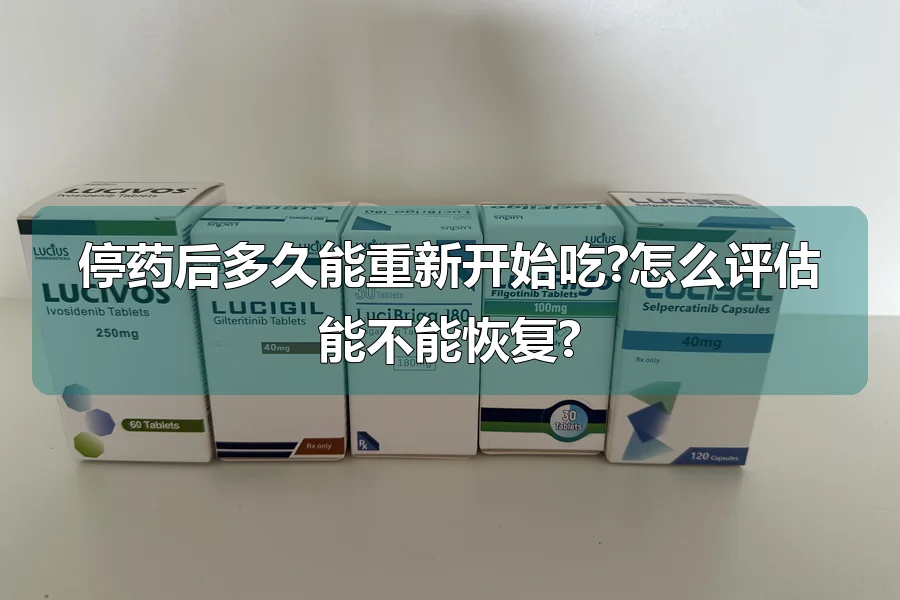 停药后多久能重新开始吃?怎么评估能不能恢复?