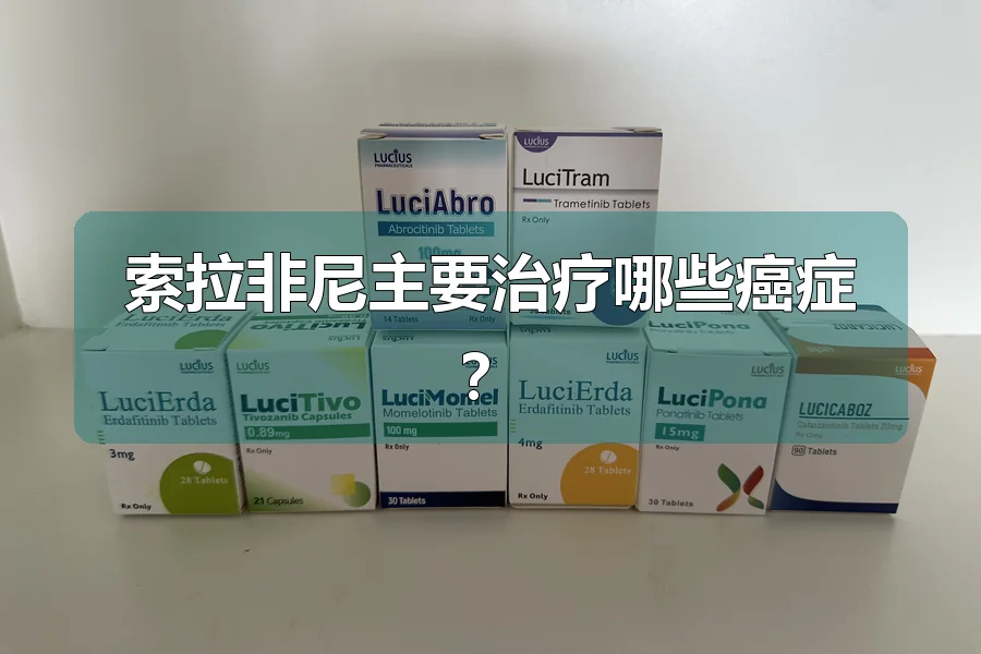 索拉非尼主要治疗哪些癌症？
